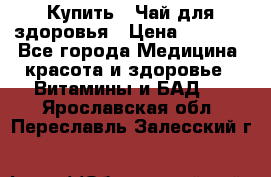 Купить : Чай для здоровья › Цена ­ 1 332 - Все города Медицина, красота и здоровье » Витамины и БАД   . Ярославская обл.,Переславль-Залесский г.